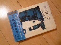 青い殺人者　石原慎太郎