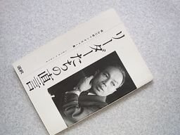 リーダーたちの直言　城山三郎インタビュー集　1975－1976　選択500号記念別冊