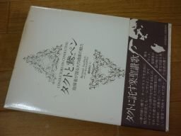 タクトと鵞(ハネ)ペン―指揮者が語る大作曲家の魅力