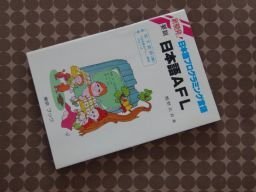 要説　日本語AFL 　新開発！　日本語プログラミング言語　松下技研監修