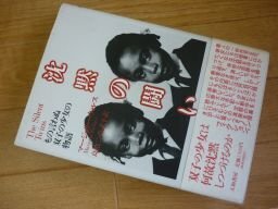 沈黙の闘い―もの言わぬ双子の少女の物語