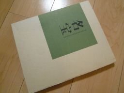 名宝　名古屋美術倶楽部創立百周年記念