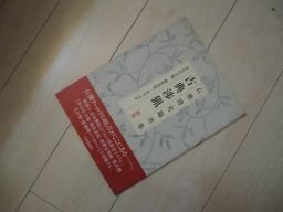 石飛博光臨書集　古典渉猟　別集
