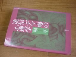 迷信・デマ・噂の心理学