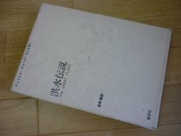 洪水伝説