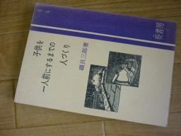子供を一人前にするまでの人づくり