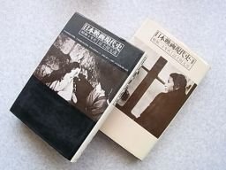 日本映画現代史　全2巻揃　（昭和十年代・二十年代）