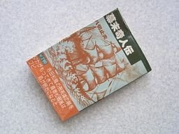 幕末奇人伝　八切止夫