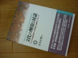 文化の解放と対話