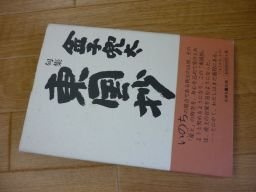 句集 東国抄