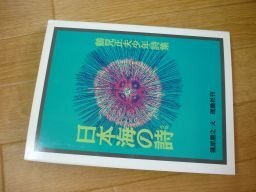 日本海の詩―鶴見正夫少年詩集 (詩の散歩道・PART2)