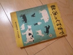 獣医のくるまで　誰にもできる診断と手当　1952年