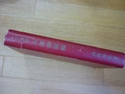 干支学　天運循環録