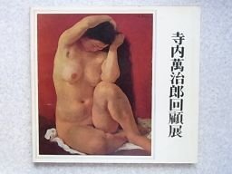 寺内萬治郎回顧展