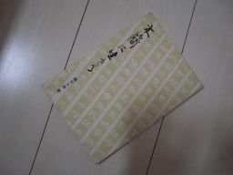 木簡に生きる　鶴木大寿