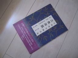 石飛博光臨書集　古典渉猟　第五集