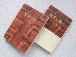 野蛮な遊び　ポール・コラン　上下2冊　昭和26年