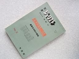 別冊ジュリスト　1965年11月　No.5　民事訴訟法判例百選