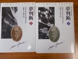 夢判断　フロイド　上下巻　2冊揃