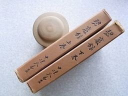 碧巌録　上下2冊揃　中嶋久萬吉