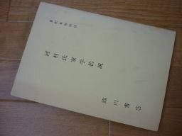 書記集解附録　河村氏家学拾説