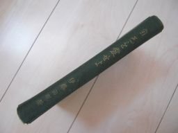 自己を愛せよ　伊藤白現　昭和5年