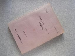 米英独仏におけるトラックによる貨物輸送制度　（昭和50年）　運輸経済研究センター