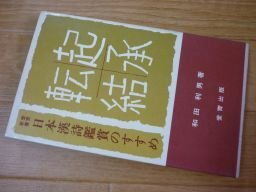 日本漢詩鑑賞のすすめ―仲麻呂より漱石まで (愛育新書)