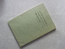 国語審議会答申　（当用漢字改定音訓表、改定送り仮名の付け方、国語の教育の振興について）昭和48年　文化庁