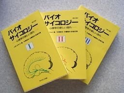 バイオサイコロジー　心理学の新しい流れ　1～3　全3巻揃