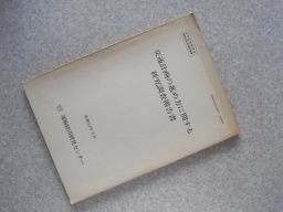 交通計画の進め方に関する研究調査報告書　昭和51年