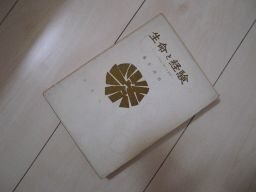 生命と経験