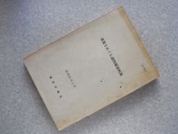 運賃をめぐる諸問題資料集　昭和49年