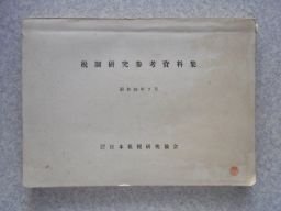 税制研究参考資料集　昭和50年