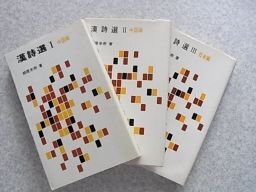 漢詩選　1～3　3冊　（中国編、日本編）　相原米市