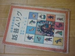 グリム昔話　世界名作童話　昭和20年