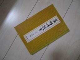 漢詩六体書