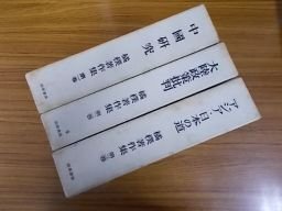 橘樸著作集　全3巻揃（中国研究、大陸政策批判 、アジア・日本の道）