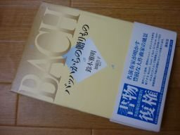 バッハからの贈りもの