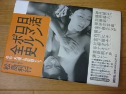 日活ロマンポルノ全史―名作・名優・名監督たち
