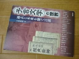 〈予言文学〉の世界 過去と未来を繋ぐ言説 (アジア遊学 159)
