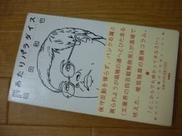 罰あたりパラダイス