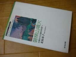 磐梯山噴火―災異から災害の科学へ (ニューヒストリー近代日本)