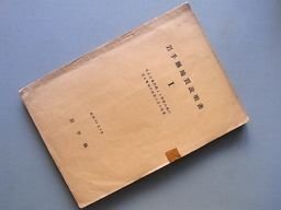 岩手県地質説明書1　北上山地西縁より脊梁山地に亘る地域の新第三系の地質　昭和29年