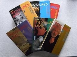 ＮＨＫ　アインシュタイン・ロマン　（1-6）全6巻