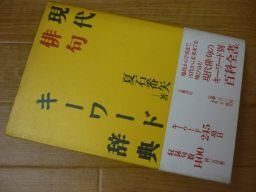現代俳句キーワード辞典