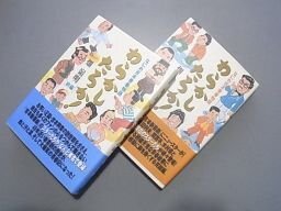 わらかしたろか！なにわ吉本青春物語　前後編　2冊揃