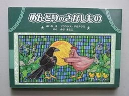 めんどりのさがしもの