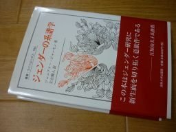 ジェンダーの系譜学 (叢書・ウニベルシタス)