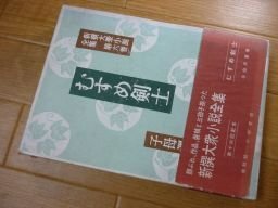 むすめ剣士（新撰大衆小説全集）昭和30年　子母澤寛